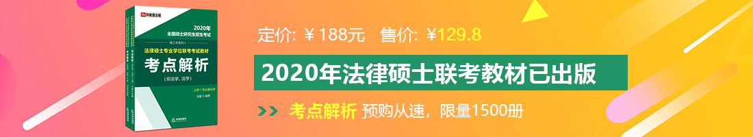 想看女人的逼我想看女人的逼我想看女人的逼法律硕士备考教材